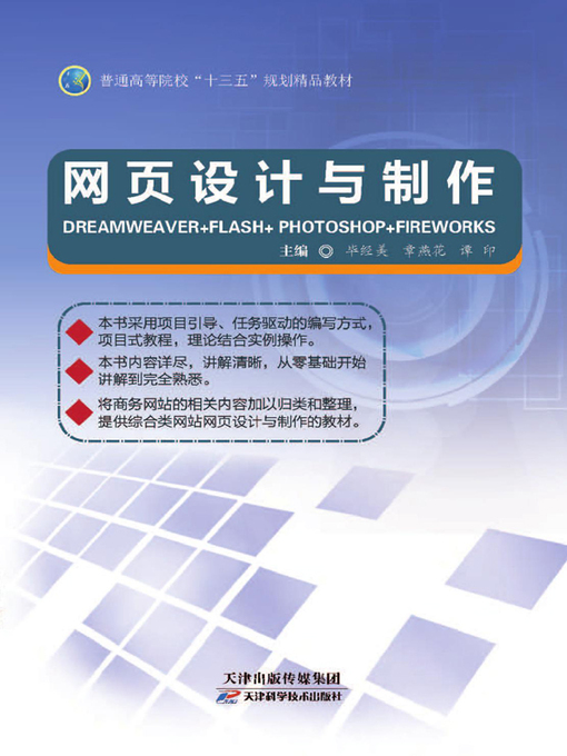 Title details for 网页设计与制作 by 毕经美 - Available